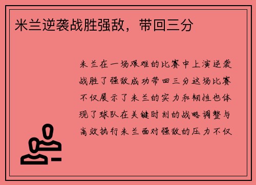 米兰逆袭战胜强敌，带回三分