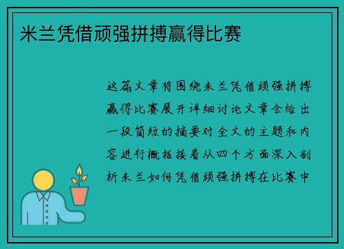 米兰凭借顽强拼搏赢得比赛