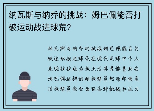 纳瓦斯与纳乔的挑战：姆巴佩能否打破运动战进球荒？