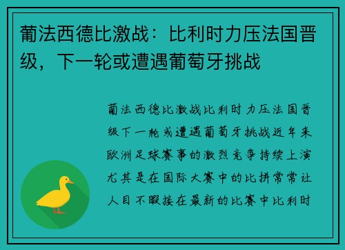 葡法西德比激战：比利时力压法国晋级，下一轮或遭遇葡萄牙挑战