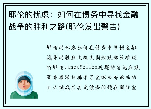 耶伦的忧虑：如何在债务中寻找金融战争的胜利之路(耶伦发出警告)