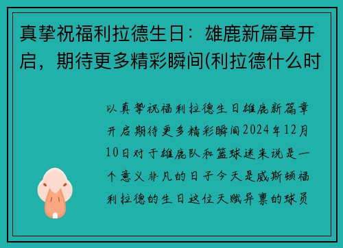 真挚祝福利拉德生日：雄鹿新篇章开启，期待更多精彩瞬间(利拉德什么时候生日)