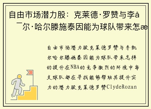 自由市场潜力股：克莱德·罗赞与李凯尔·哈尔滕施泰因能为球队带来怎样的提升？