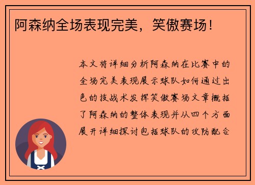 阿森纳全场表现完美，笑傲赛场！