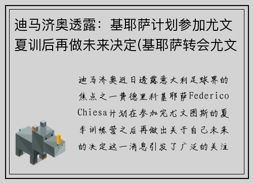 迪马济奥透露：基耶萨计划参加尤文夏训后再做未来决定(基耶萨转会尤文图斯)