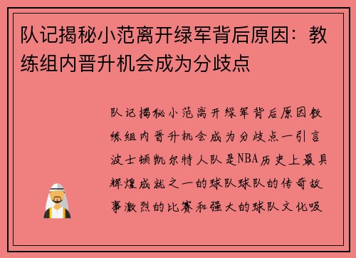 队记揭秘小范离开绿军背后原因：教练组内晋升机会成为分歧点