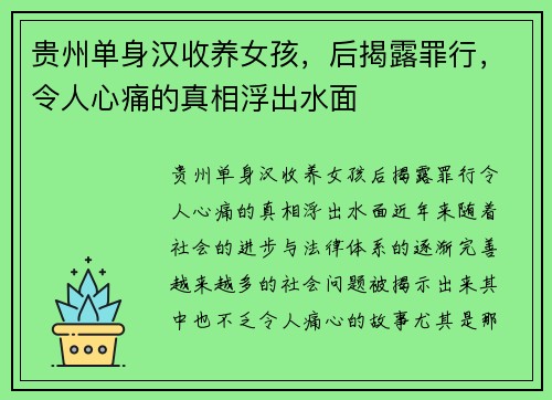 贵州单身汉收养女孩，后揭露罪行，令人心痛的真相浮出水面