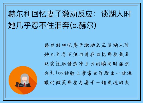 赫尔利回忆妻子激动反应：谈湖人时她几乎忍不住泪奔(c.赫尔)