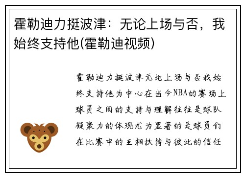 霍勒迪力挺波津：无论上场与否，我始终支持他(霍勒迪视频)