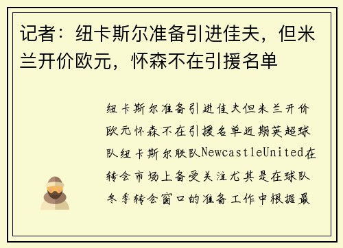 记者：纽卡斯尔准备引进佳夫，但米兰开价欧元，怀森不在引援名单