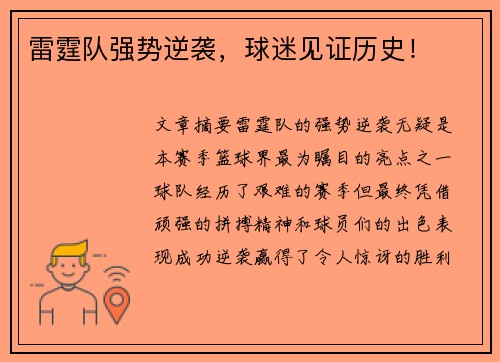 雷霆队强势逆袭，球迷见证历史！