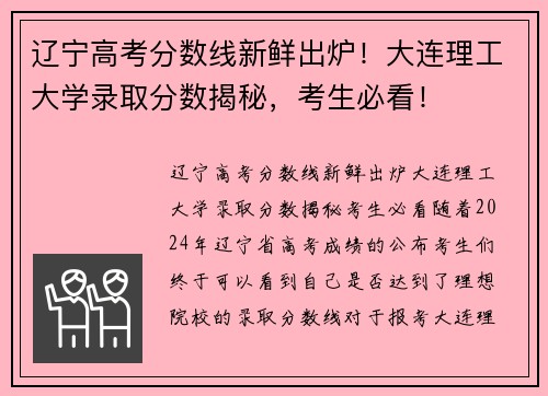 辽宁高考分数线新鲜出炉！大连理工大学录取分数揭秘，考生必看！