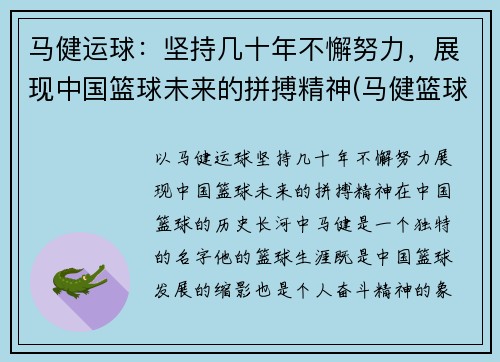 马健运球：坚持几十年不懈努力，展现中国篮球未来的拼搏精神(马健篮球比赛视频)