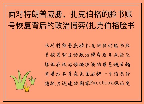 面对特朗普威胁，扎克伯格的脸书账号恢复背后的政治博弈(扎克伯格脸书是偷来)