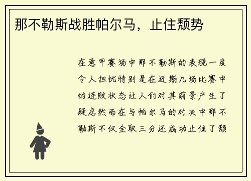 那不勒斯战胜帕尔马，止住颓势