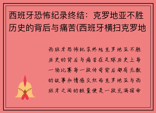 西班牙恐怖纪录终结：克罗地亚不胜历史的背后与痛苦(西班牙横扫克罗地亚)