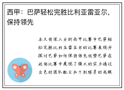 西甲：巴萨轻松完胜比利亚雷亚尔，保持领先