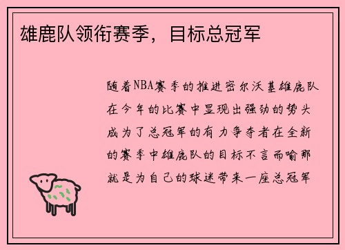 雄鹿队领衔赛季，目标总冠军
