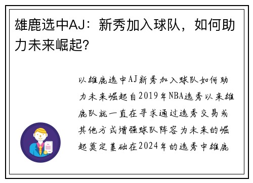 雄鹿选中AJ：新秀加入球队，如何助力未来崛起？