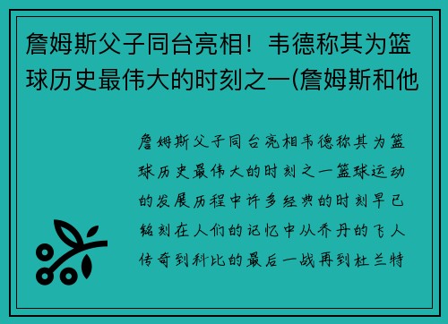詹姆斯父子同台亮相！韦德称其为篮球历史最伟大的时刻之一(詹姆斯和他的儿子)