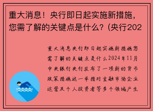 重大消息！央行即日起实施新措施，您需了解的关键点是什么？(央行2021年新政策)