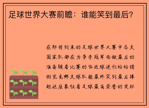 足球世界大赛前瞻：谁能笑到最后？