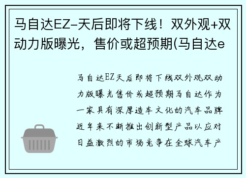 马自达EZ-天后即将下线！双外观+双动力版曝光，售价或超预期(马自达egr)