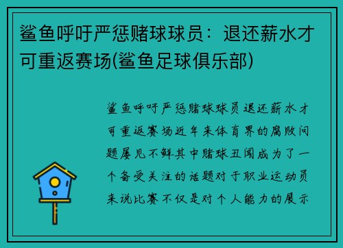 鲨鱼呼吁严惩赌球球员：退还薪水才可重返赛场(鲨鱼足球俱乐部)