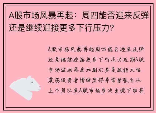 A股市场风暴再起：周四能否迎来反弹还是继续迎接更多下行压力？