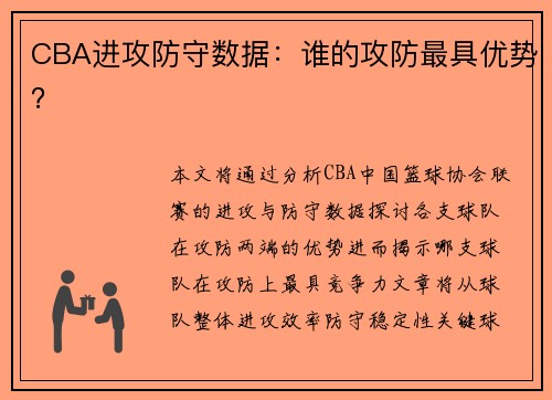 CBA进攻防守数据：谁的攻防最具优势？