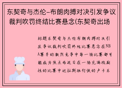 东契奇与杰伦-布朗肉搏对决引发争议 裁判吹罚终结比赛悬念(东契奇出场视频)