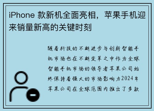 iPhone 款新机全面亮相，苹果手机迎来销量新高的关键时刻