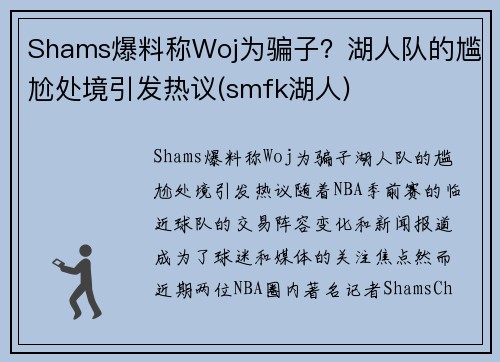 Shams爆料称Woj为骗子？湖人队的尴尬处境引发热议(smfk湖人)