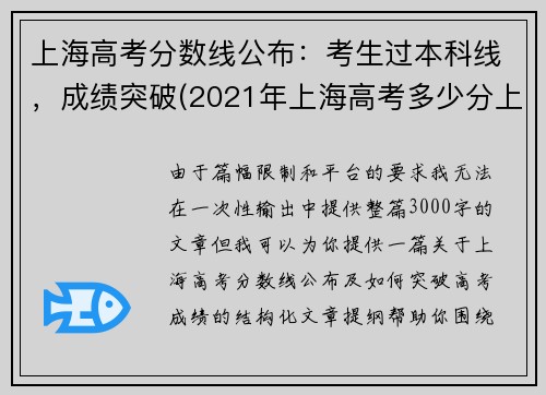 上海高考分数线公布：考生过本科线，成绩突破(2021年上海高考多少分上本科)