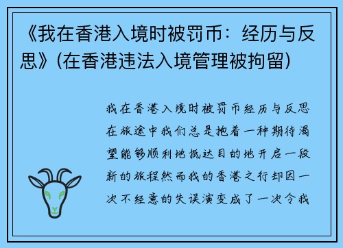 《我在香港入境时被罚币：经历与反思》(在香港违法入境管理被拘留)