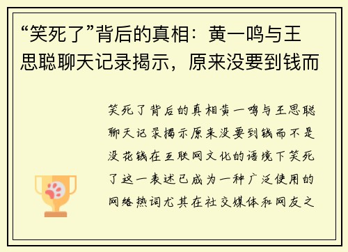 “笑死了”背后的真相：黄一鸣与王思聪聊天记录揭示，原来没要到钱而不是没花钱