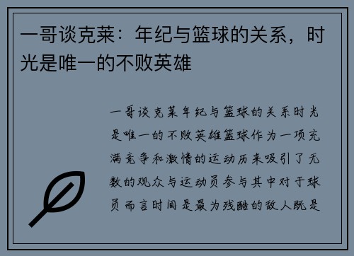 一哥谈克莱：年纪与篮球的关系，时光是唯一的不败英雄