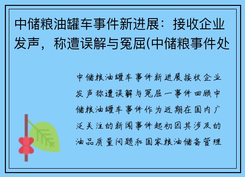 中储粮油罐车事件新进展：接收企业发声，称遭误解与冤屈(中储粮事件处理结果)