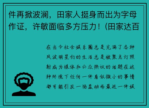 件再掀波澜，田家人挺身而出为字母作证，许敏面临多方压力！(田家达百科)