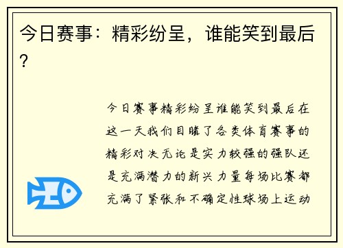 今日赛事：精彩纷呈，谁能笑到最后？