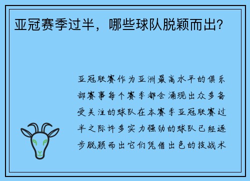 亚冠赛季过半，哪些球队脱颖而出？
