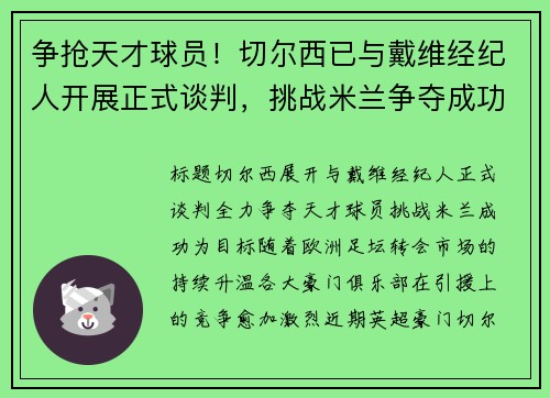争抢天才球员！切尔西已与戴维经纪人开展正式谈判，挑战米兰争夺成功