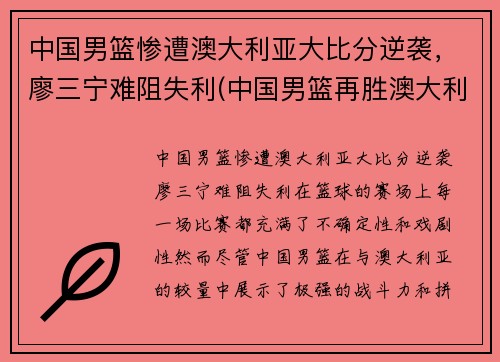 中国男篮惨遭澳大利亚大比分逆袭，廖三宁难阻失利(中国男篮再胜澳大利亚)