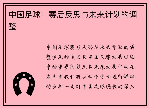 中国足球：赛后反思与未来计划的调整