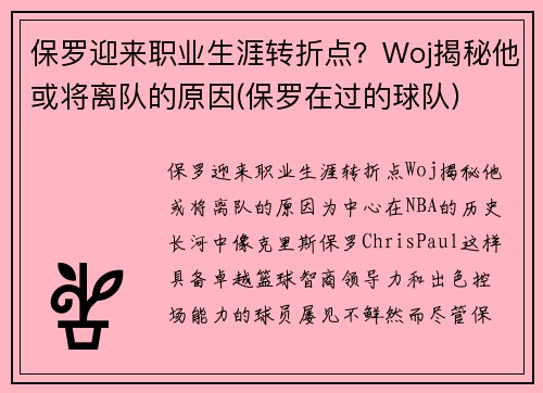 保罗迎来职业生涯转折点？Woj揭秘他或将离队的原因(保罗在过的球队)