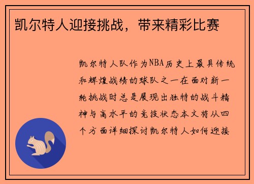 凯尔特人迎接挑战，带来精彩比赛