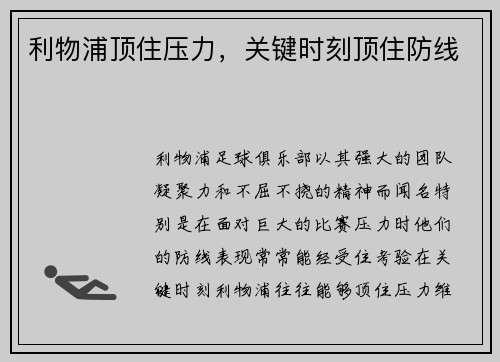 利物浦顶住压力，关键时刻顶住防线