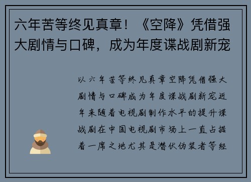 六年苦等终见真章！《空降》凭借强大剧情与口碑，成为年度谍战剧新宠