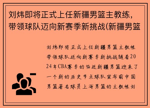 刘炜即将正式上任新疆男篮主教练，带领球队迈向新赛季新挑战(新疆男篮总教练)