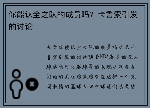 你能认全之队的成员吗？卡鲁索引发的讨论